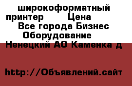 широкоформатный принтер HP  › Цена ­ 45 000 - Все города Бизнес » Оборудование   . Ненецкий АО,Каменка д.